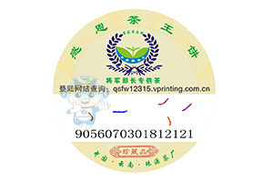 防偽標簽上的防偽碼怎么查詢?