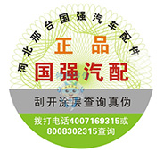 汽配防偽標(biāo)簽